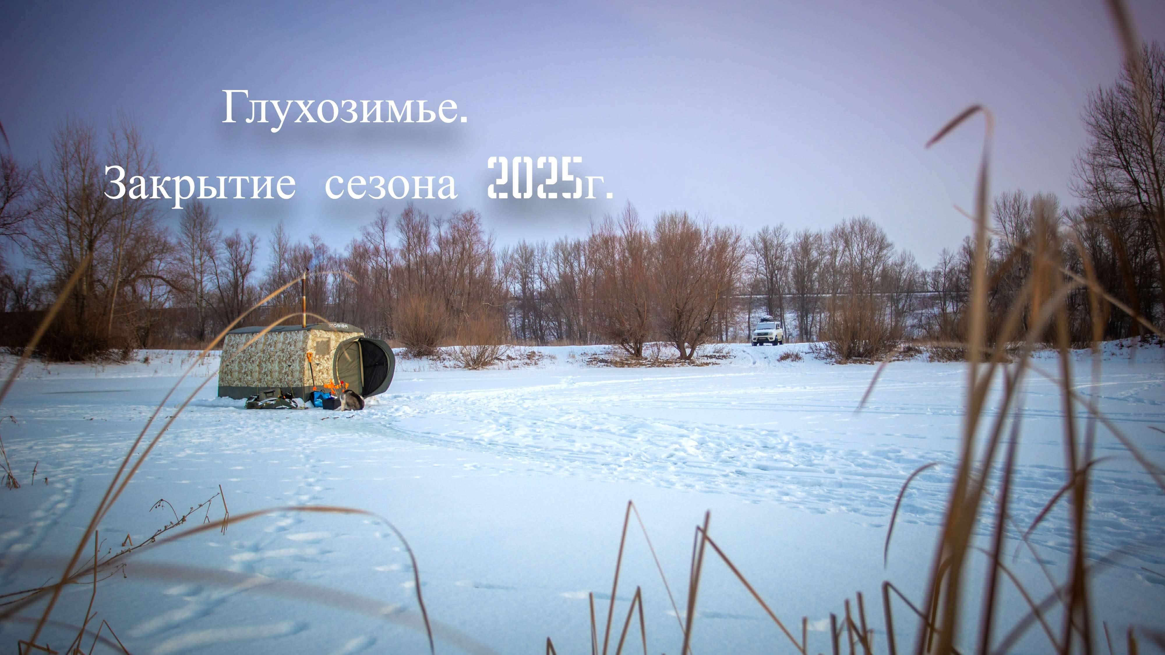 Глухозимье. Закрытие сезона 2025г.