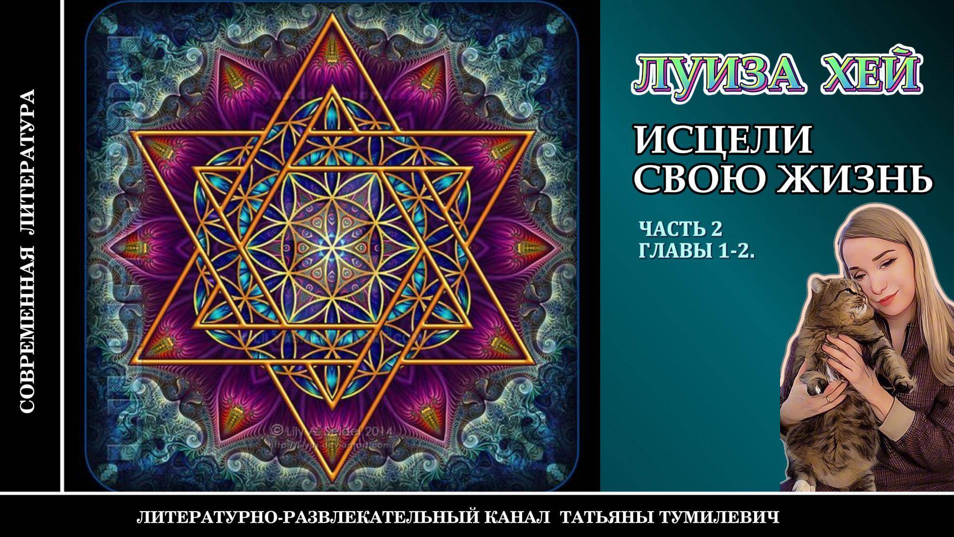 ЛУИЗА ХЕЙ "Исцели свою жизнь" Часть 2. Главы 1-2. Аудиокнига. Читает Татьяна Тумилевич.