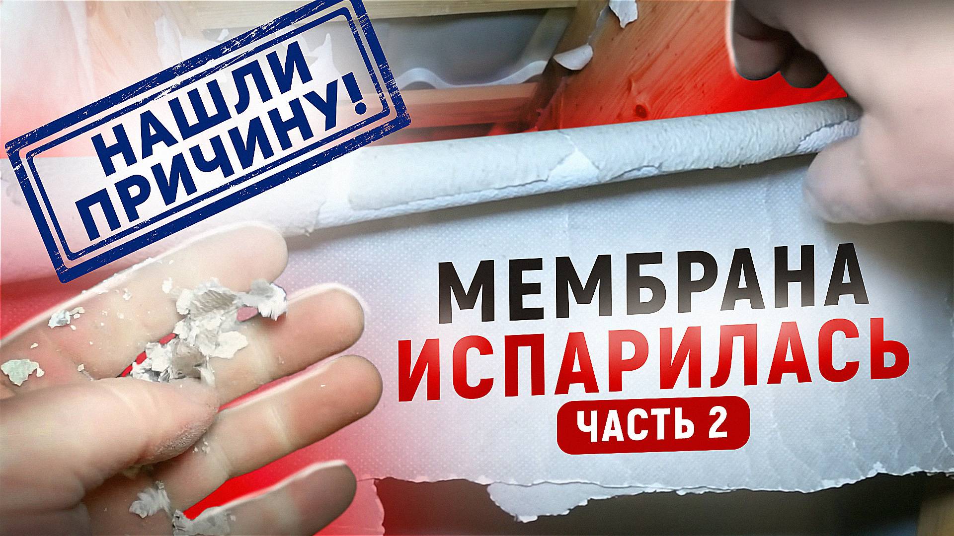 Мембрана испарилась. Часть 2. НАШЛИ ПРИЧИНУ! Каркасный писец #12.