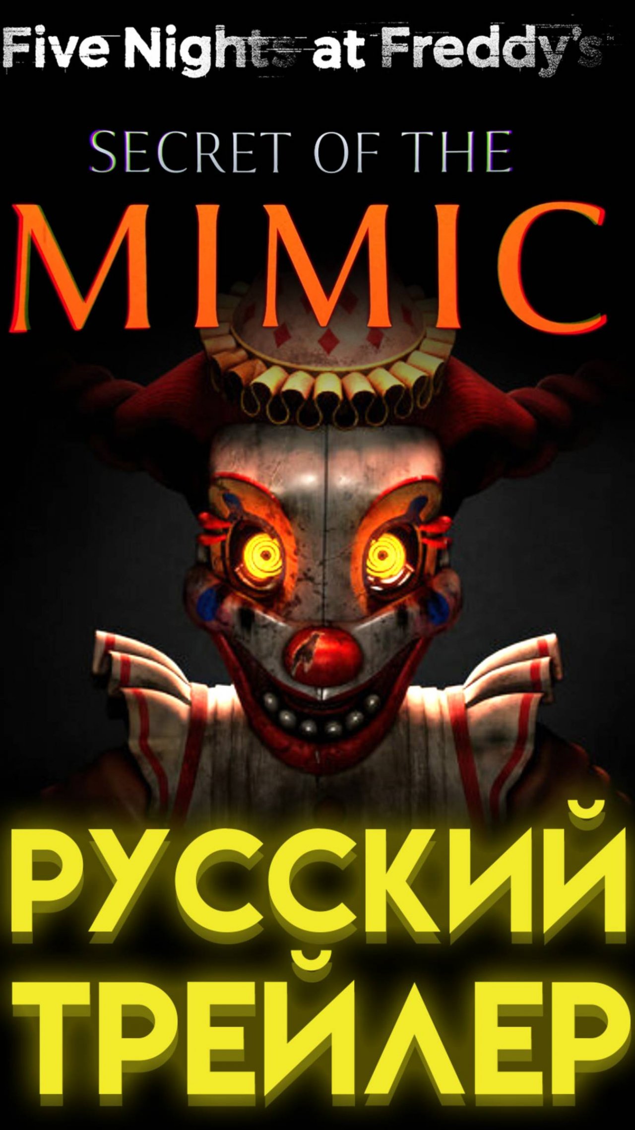 ФНАФ СЕКРЕТ МИМИКА ТРЕЙЛЕР НА РУССКОМ Five Nights at Freddys Secret of the Mimic shorts шортс