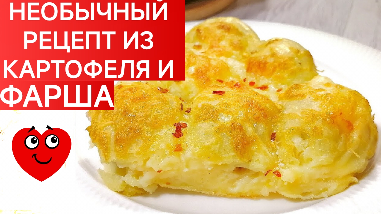 НЕОБЫЧНЫЕ РЕЦЕПТЫ ИЗ КАРТОФЕЛЯ И ФАРША. ОЧЕНЬ ВКУСНО, БЫСТРО И НЕДОРОГО. ЗАБЫТЫЙ РЕЦЕПТ.