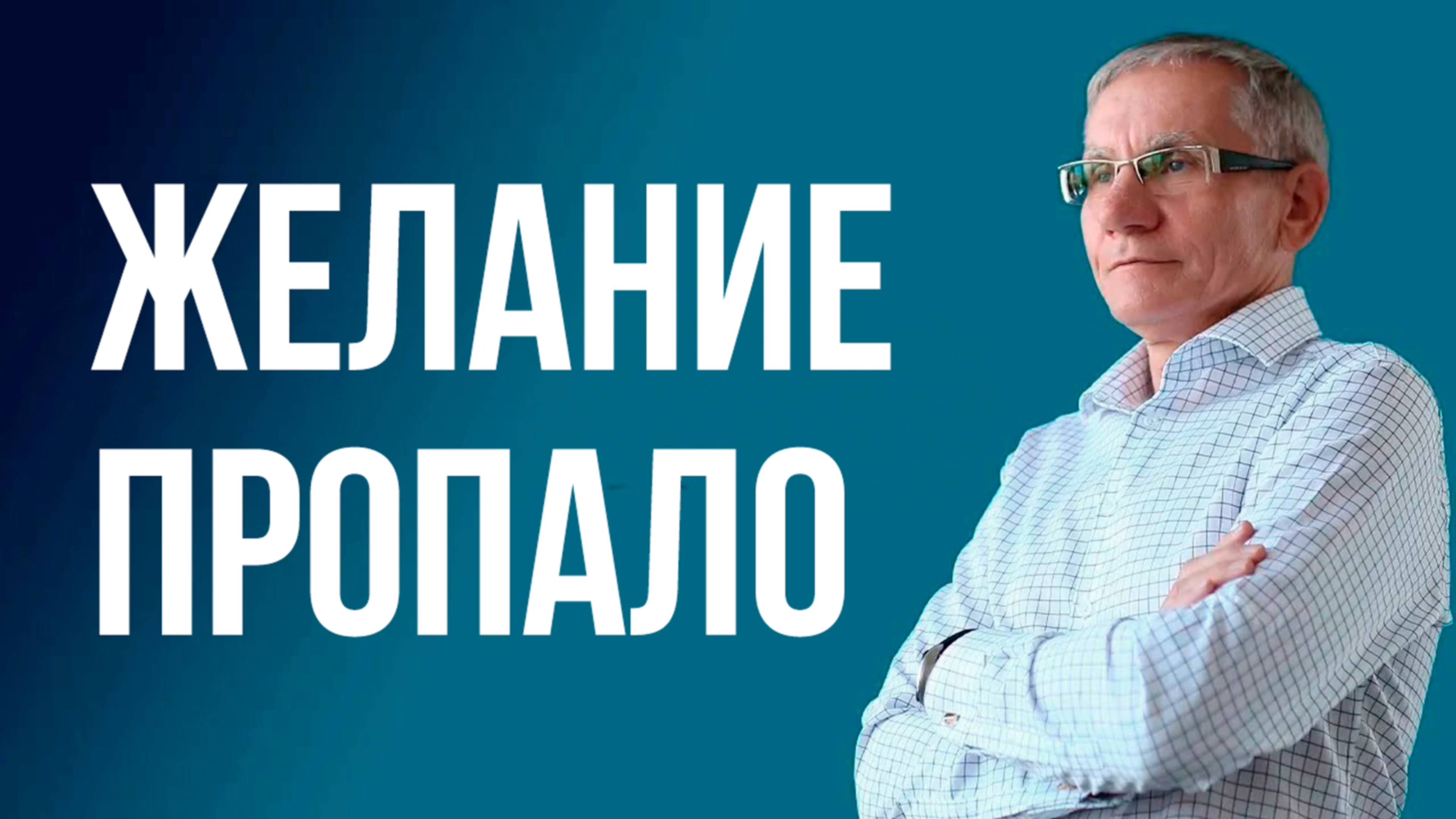 Желание пропало. Валентин Ковалев