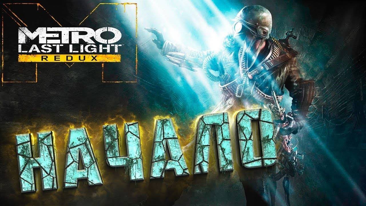 НОВЫЕ ПРИКЛЮЧЕНИЯ АРТЁМА ➤ПРОХОЖДЕНИЕ METRO: LAST LIGHT REDUX #1