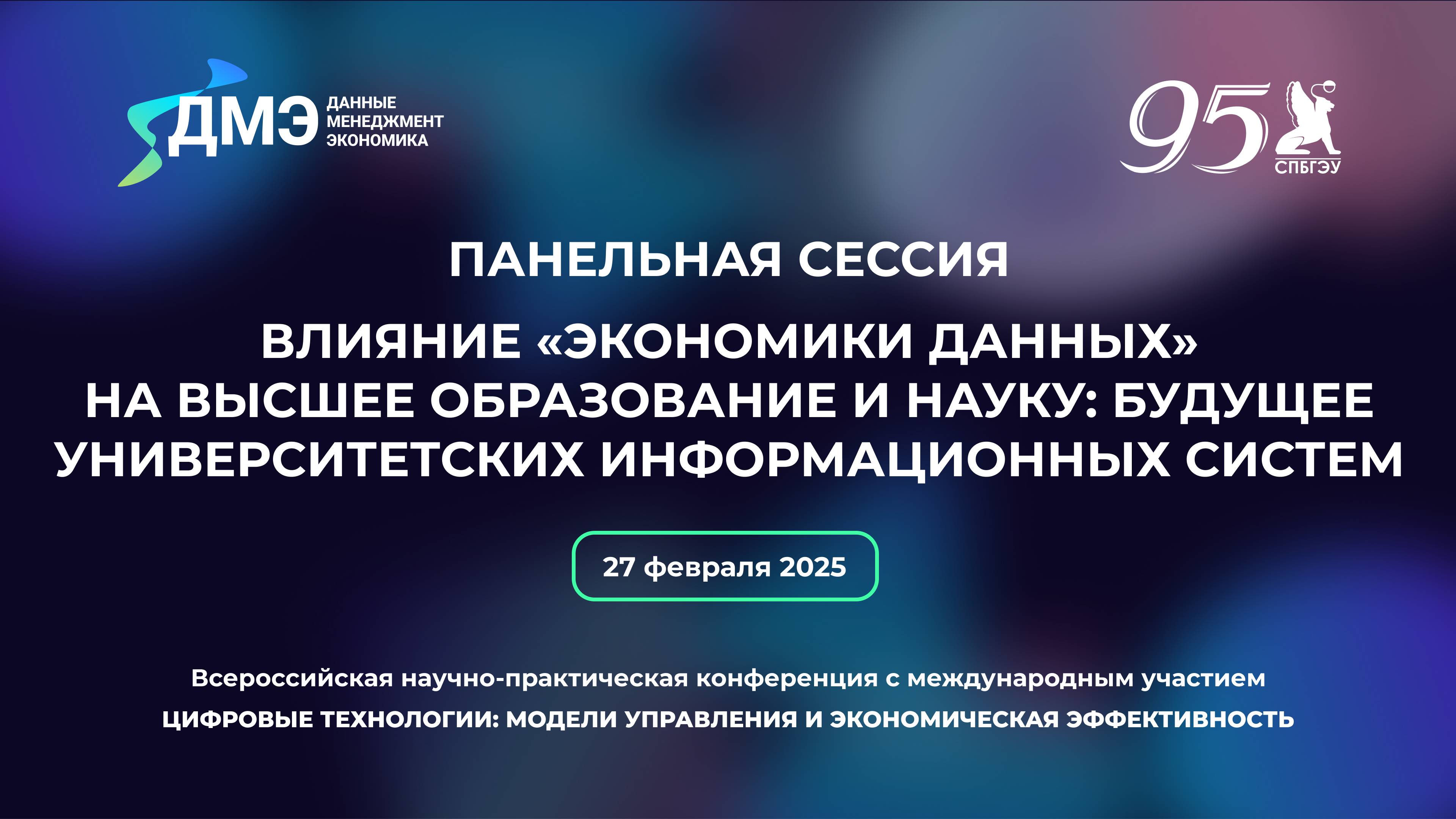 Панельная сессия | Влияние экономики данных на высшее образование