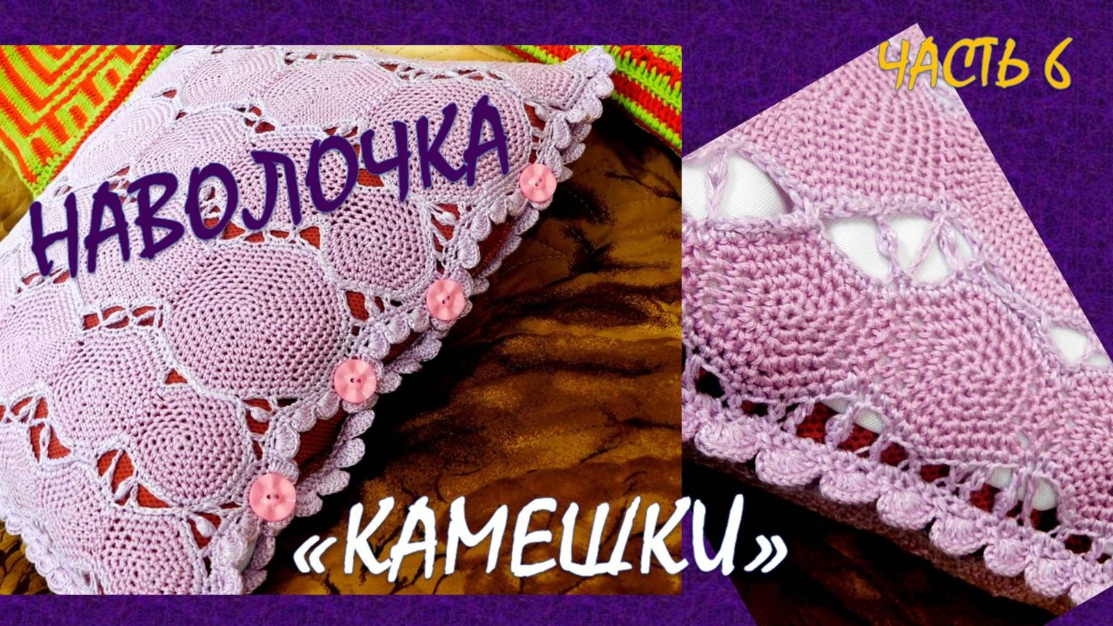 ФИНАЛ ВЯЗАНИЯ НАВОЛОЧКИ "КАМЕШКИ" // УРА! К КОНЦУ РОЛИКА НАВОЛОЧКА БУДЕТ ГОТОВА // 6-Я ЧАСТЬ