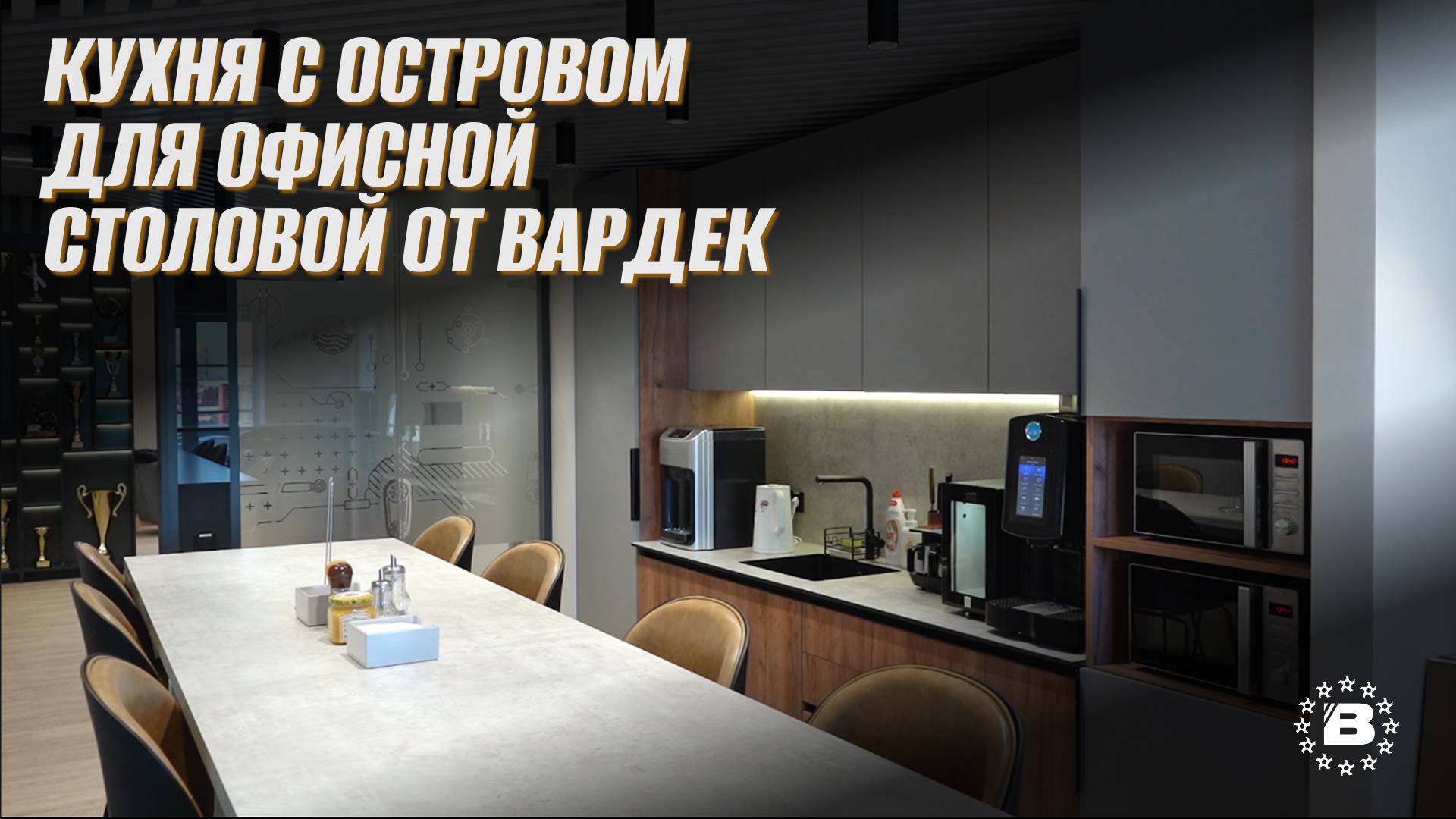 Кухня с островом для офисной столовой от Вардек