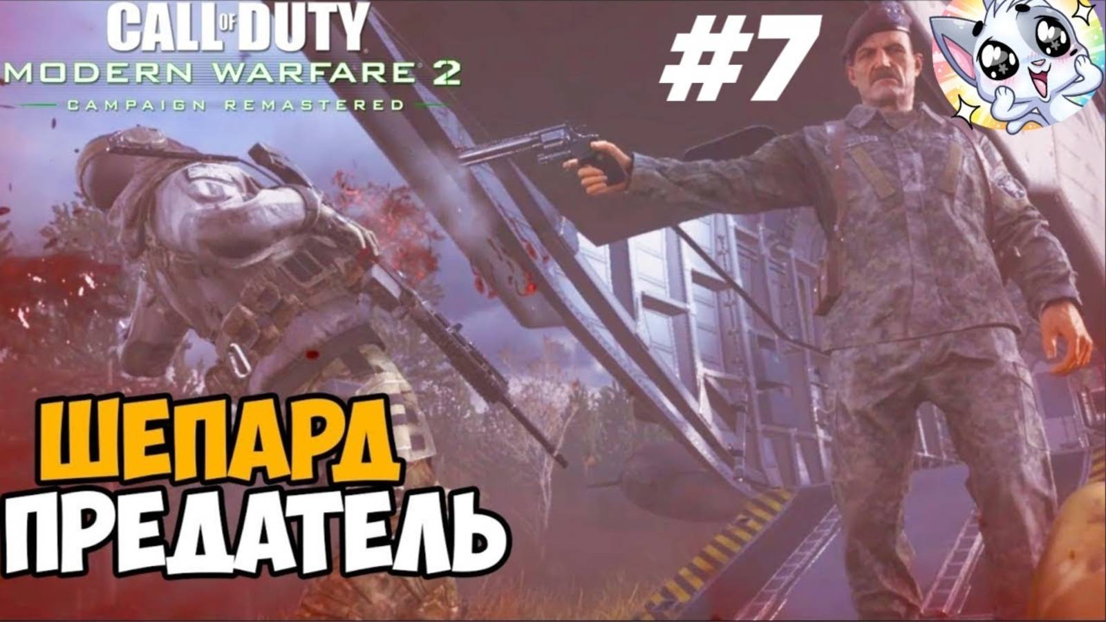 СМЕРТЬ ГОУСТА И РОУЧА ►ПРОХОЖДЕНИЕ CALL OF DUTY: MODERN WARFARE 2 CAMPAIGN REMASTERED #7