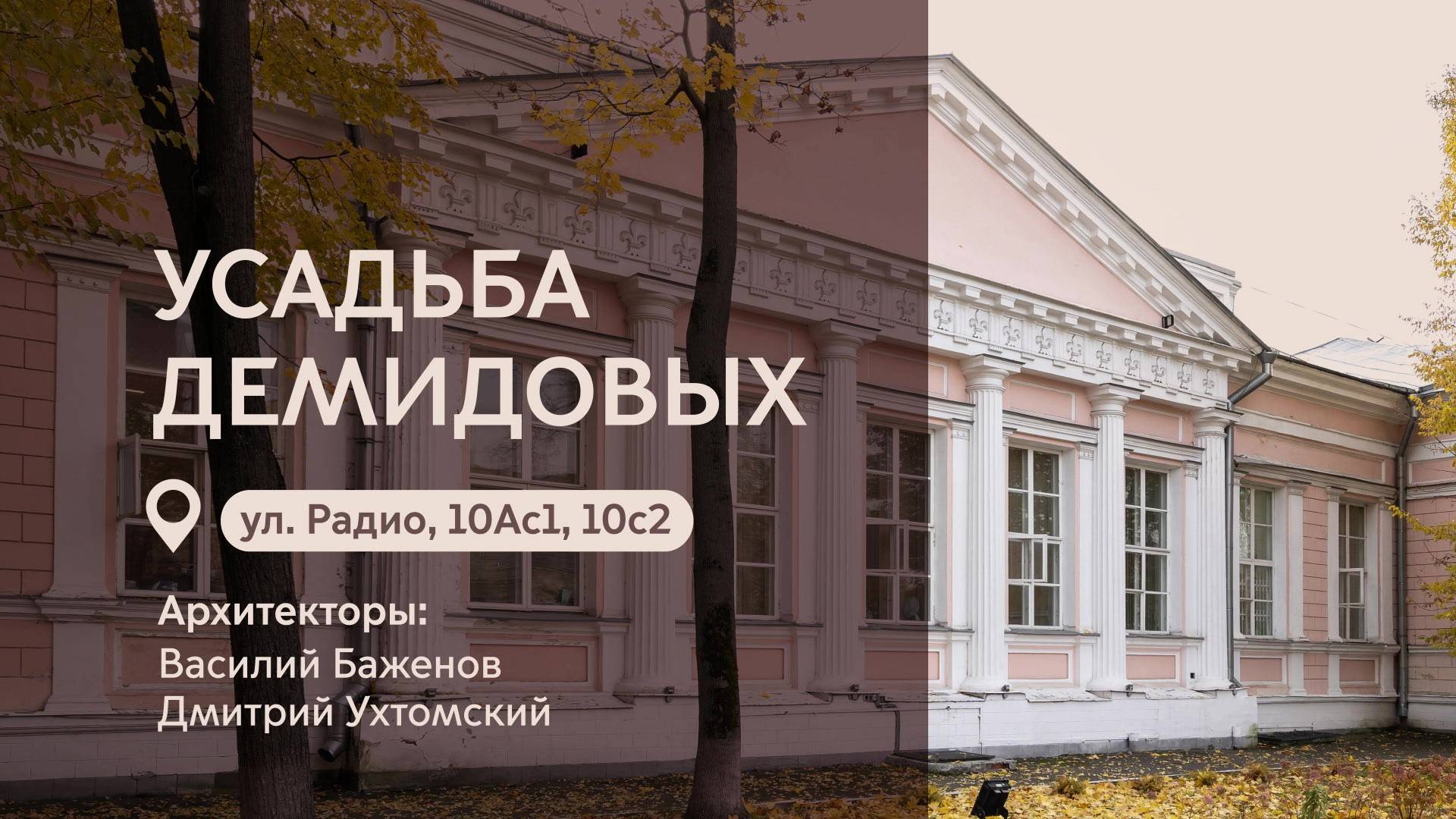 Московские городские усадьбы: Усадьба Демидовых на улице Радио