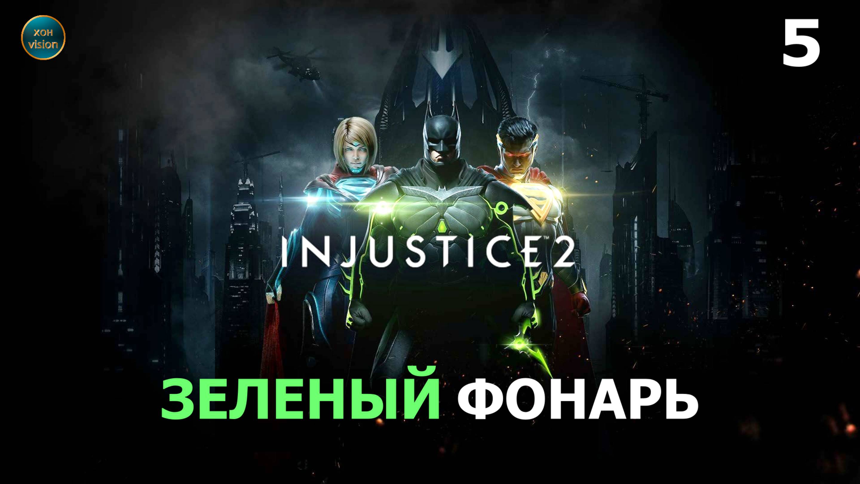 Injustice 2 - Глава 5 (ЗЕЛЕНЫЙ ФОНАРЬ) Прохождение без комментариев (русская озвучка)