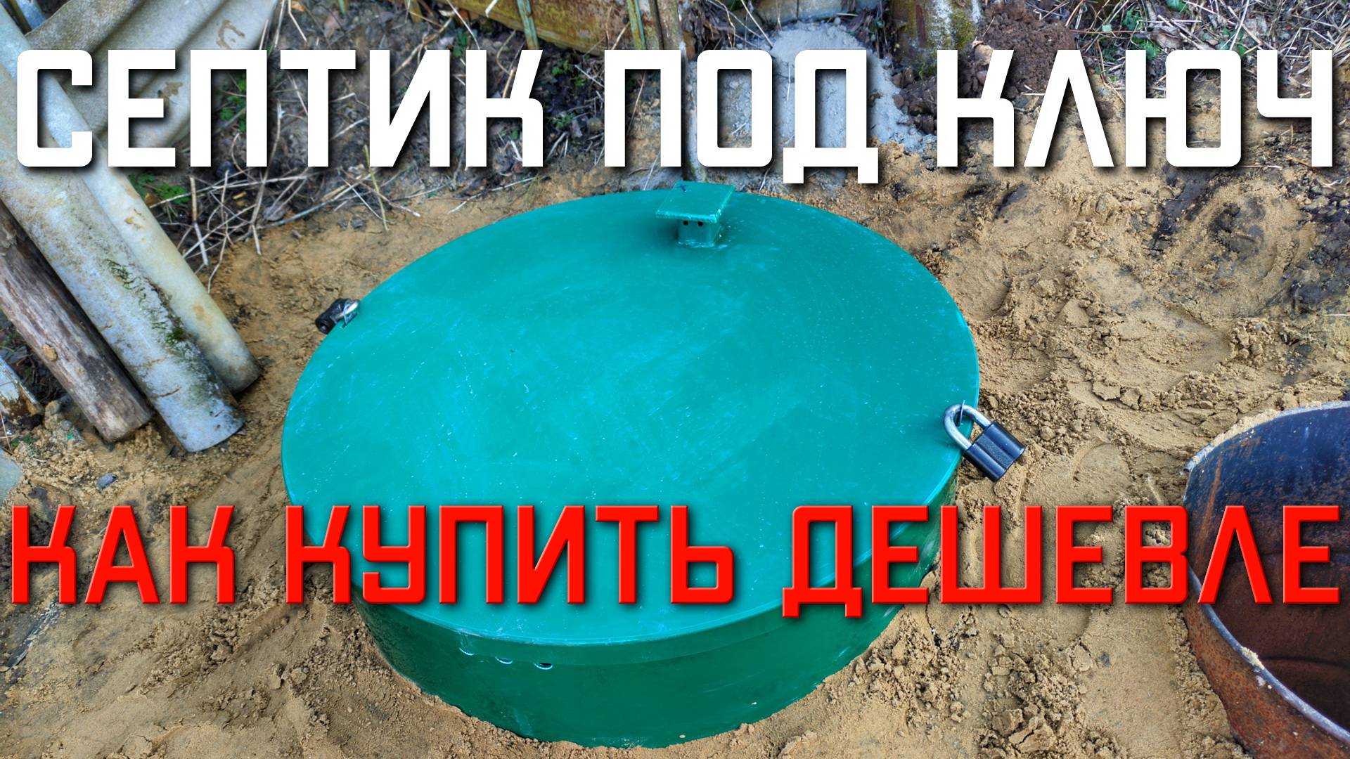 Септик для частного дома МАЛАХИТ AIR 3 ПР ПОД КЛЮЧ Московская область КАК КУПИТЬ ДЕШЕВЛЕ