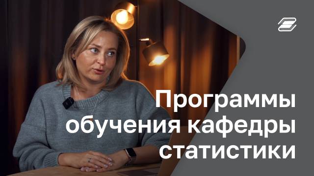 Программы обучения кафедры статистики | ГУУ