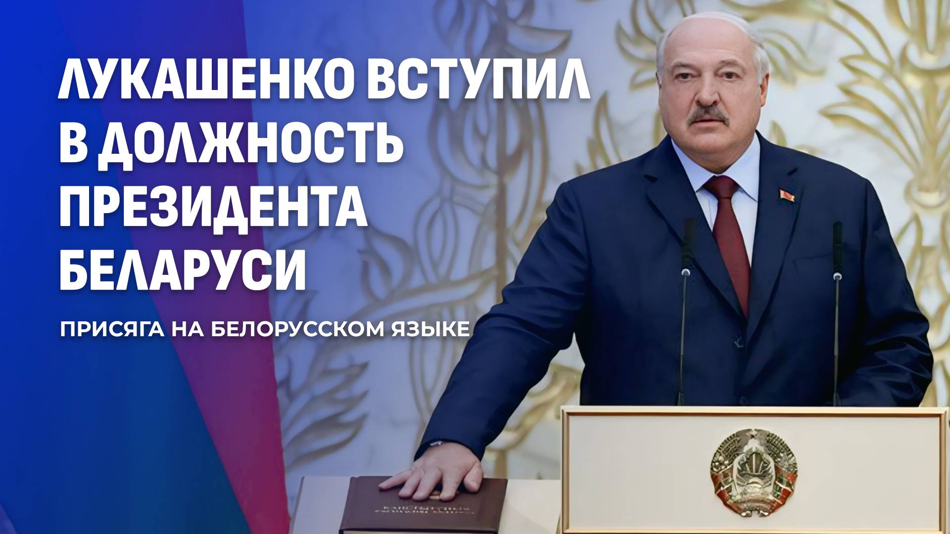 Лукашенко дает клятву на белорусском языке – одно из главных событий инаугурации 2025.