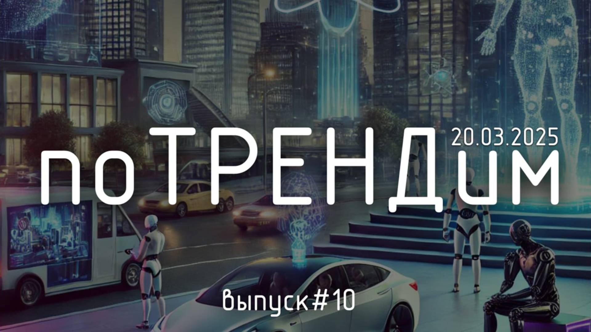 🚀 «поТРЕНДим» #10: ИИ выходит на новый уровень — но готовы ли мы?