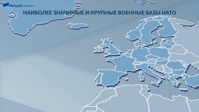 Видеоинфографика: Военные базы НАТО