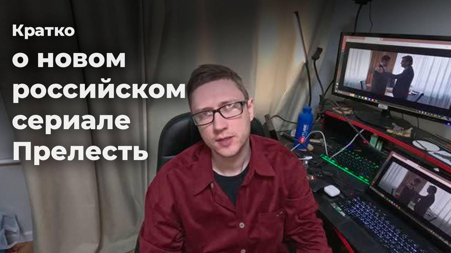 Кратко о новом российском сериале Прелесть. Стоит ли смотреть сериал?
