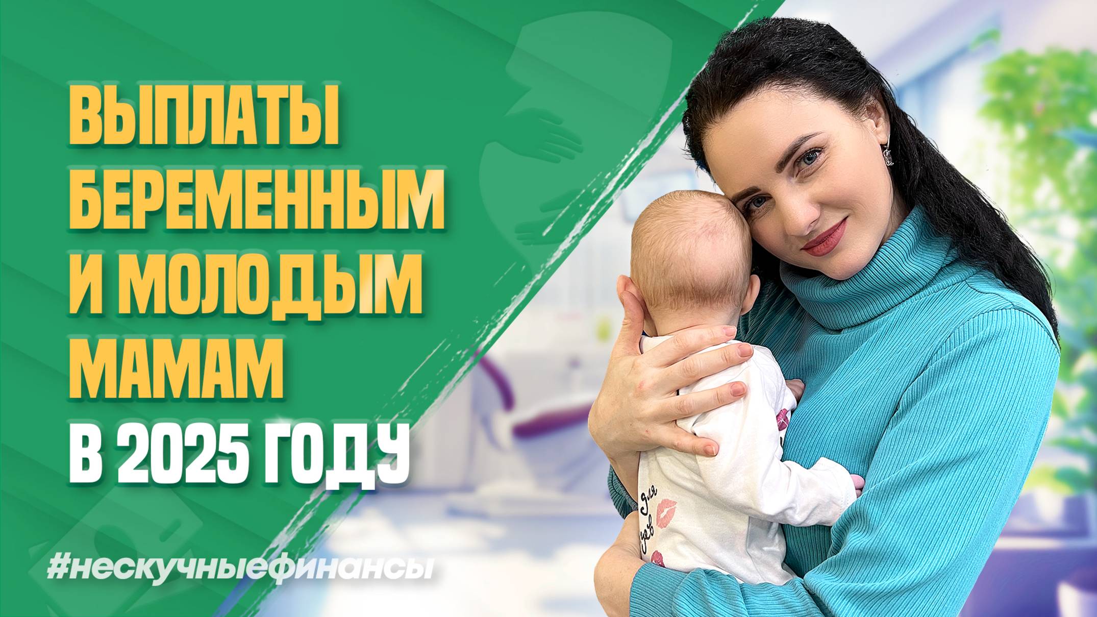 Всё о выплатах беременным и молодым мамам в 2025 году