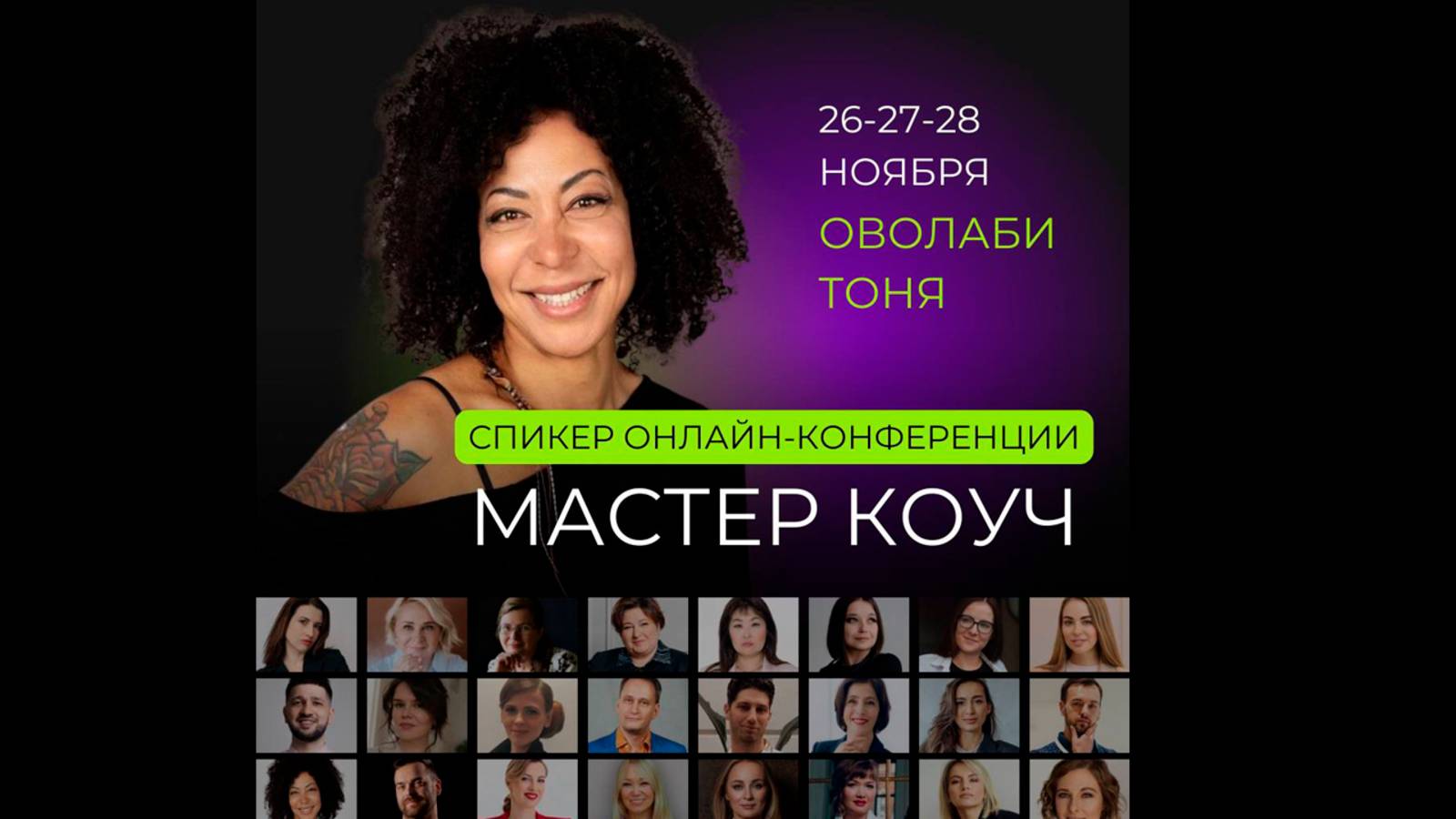 Выступление на конференции "Мастер коуч"