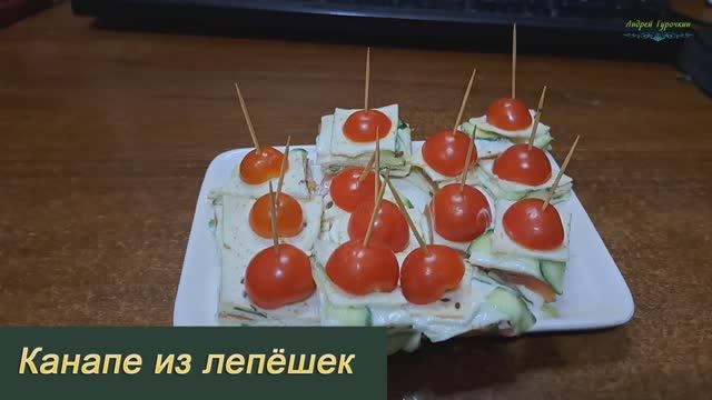 Канапе из лепёшек