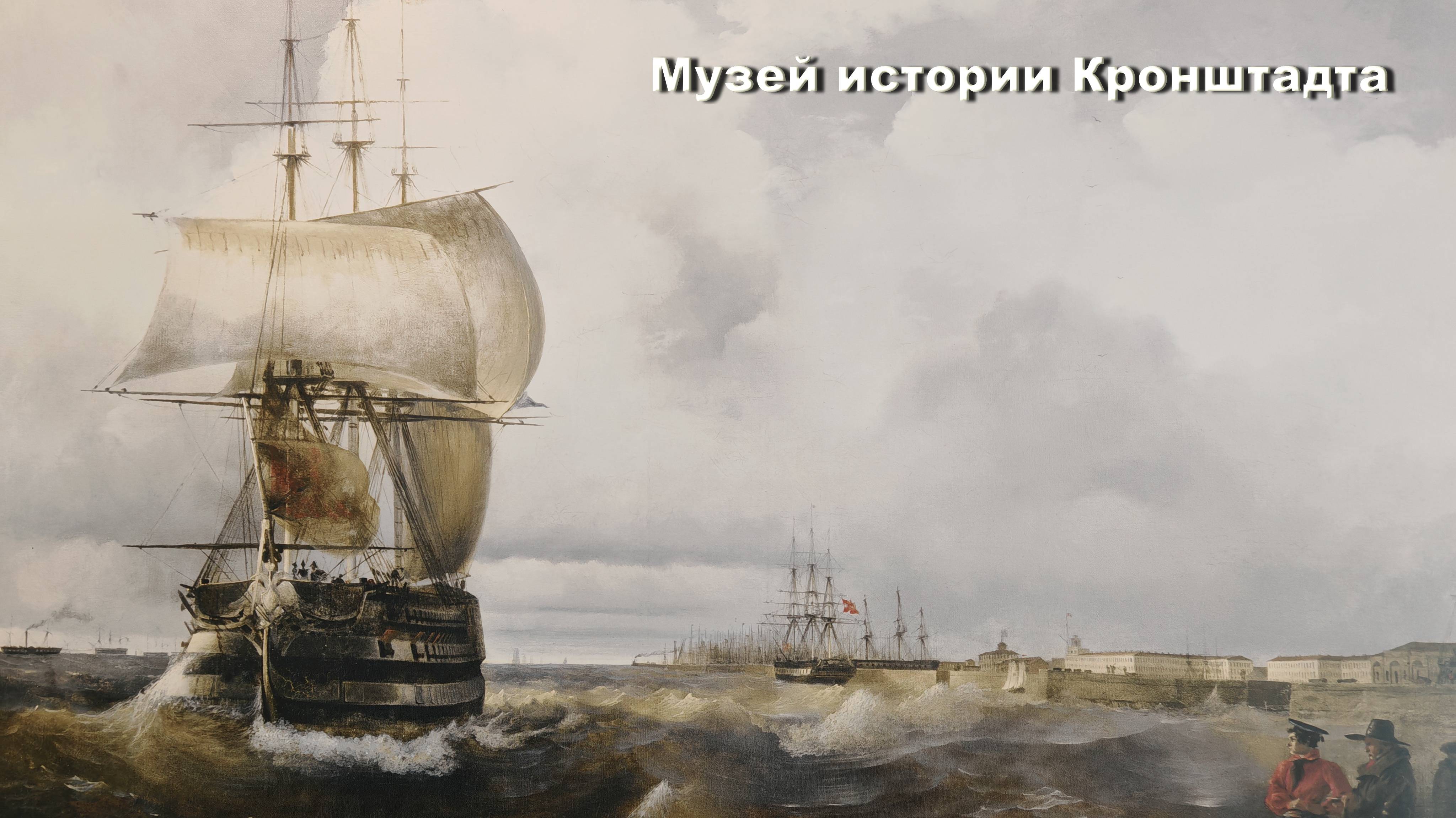 Музей истории Кронштадта