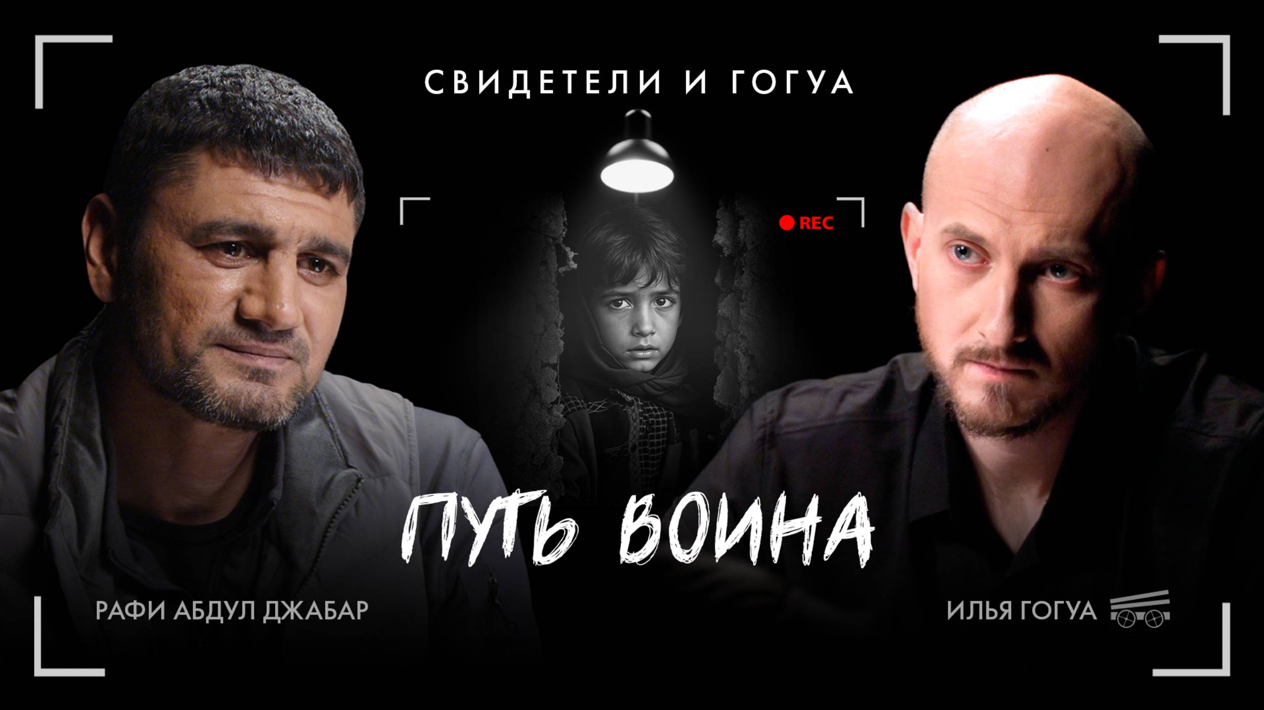 Рафи Абдул Джабар: СВО, ранение, адаптация / Свидетели и Гогуа