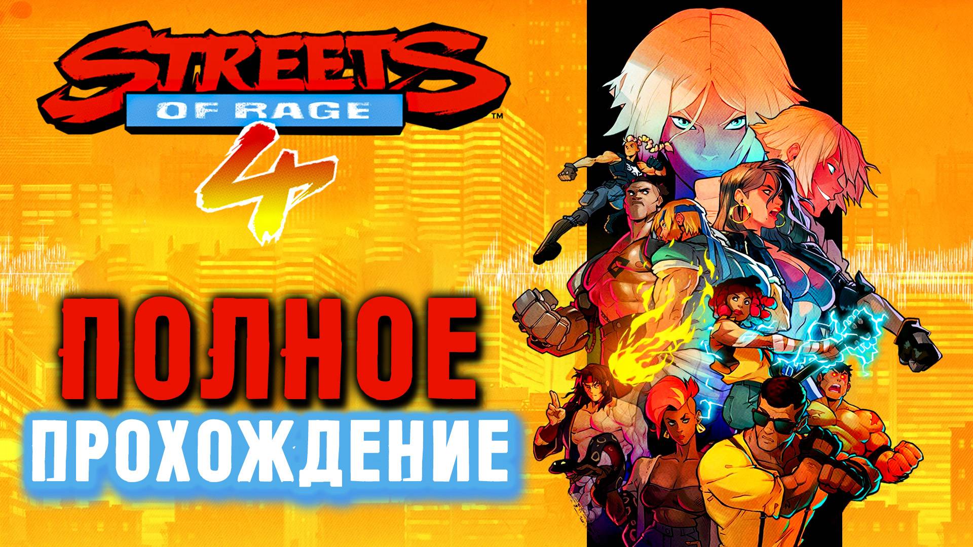 Streets of Rage 4 - ПОЛНОЕ ПРОХОЖДЕНИЕ