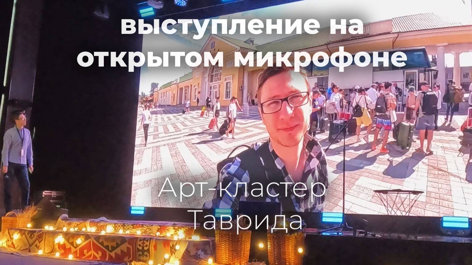 5 д. ч.2 Мастерской от RT. Об усталости и выступление на открытом микрофоне на Арт-кластере Таврида