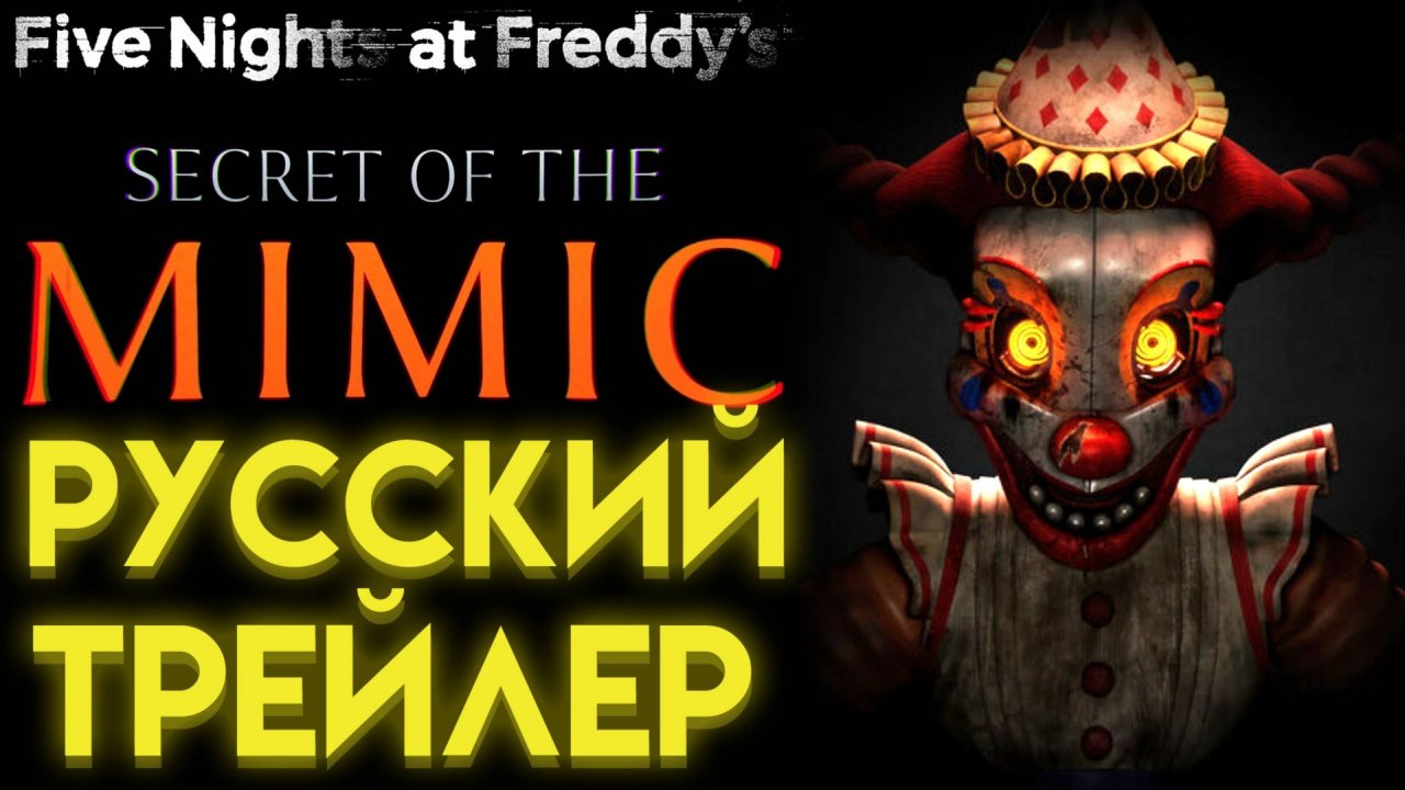 ФНАФ СЕКРЕТ МИМИКА ТРЕЙЛЕР НА РУССКОМ Five Nights at Freddys Secret of the Mimic