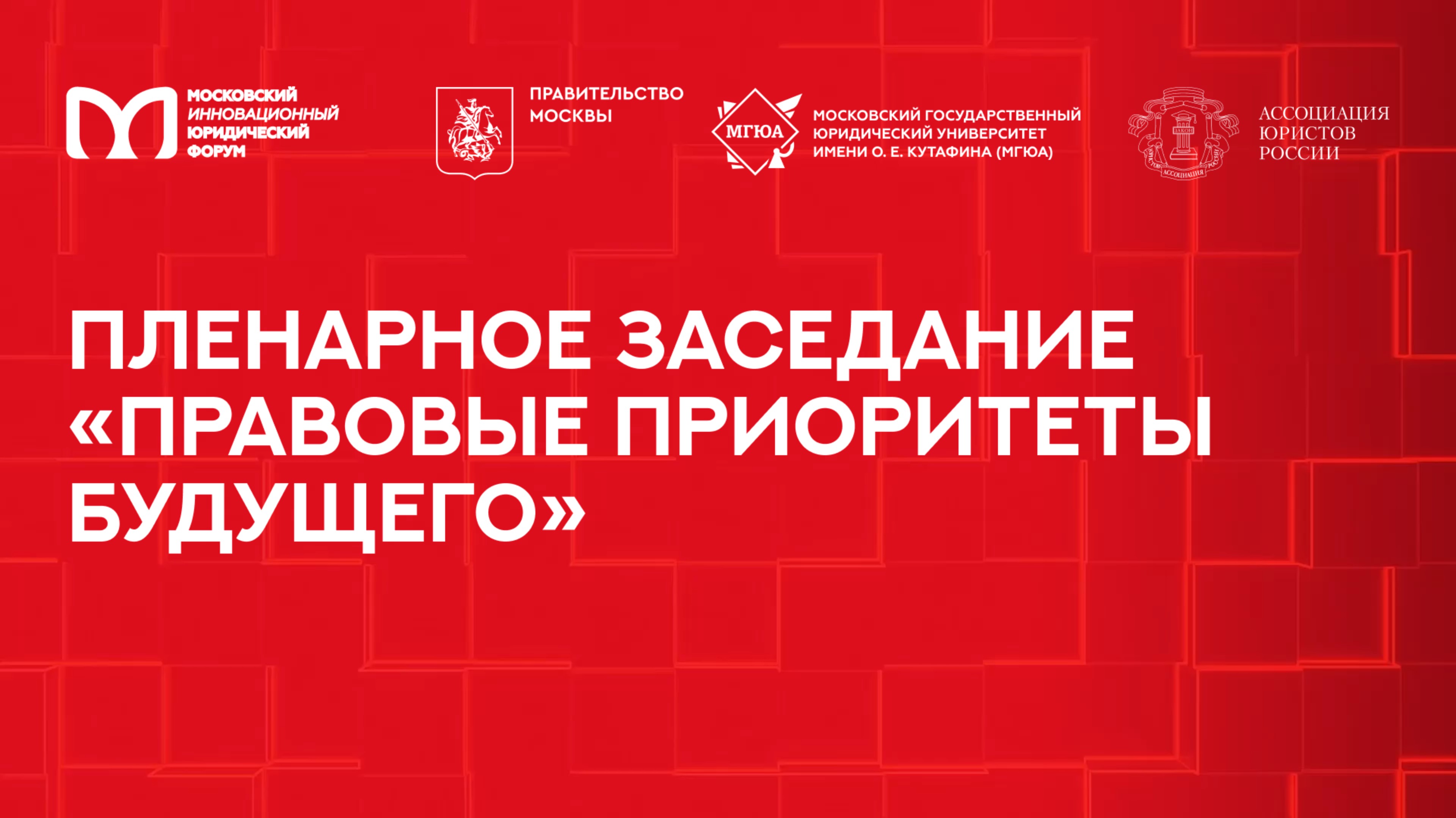 Пленарное заседание «Правовые приоритеты будущего» | МИЮФ-2025
