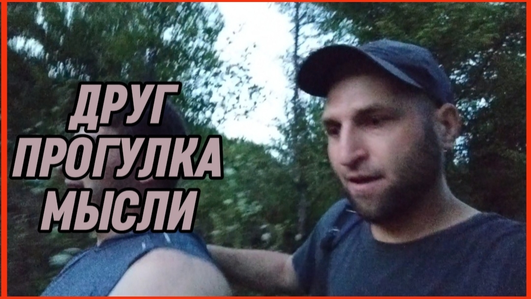 ДРУГ ПРОГУЛКА МЫСЛИ