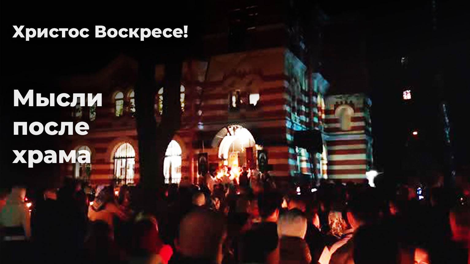 Христос Воскресе. Мысли после храма (5.05.24)