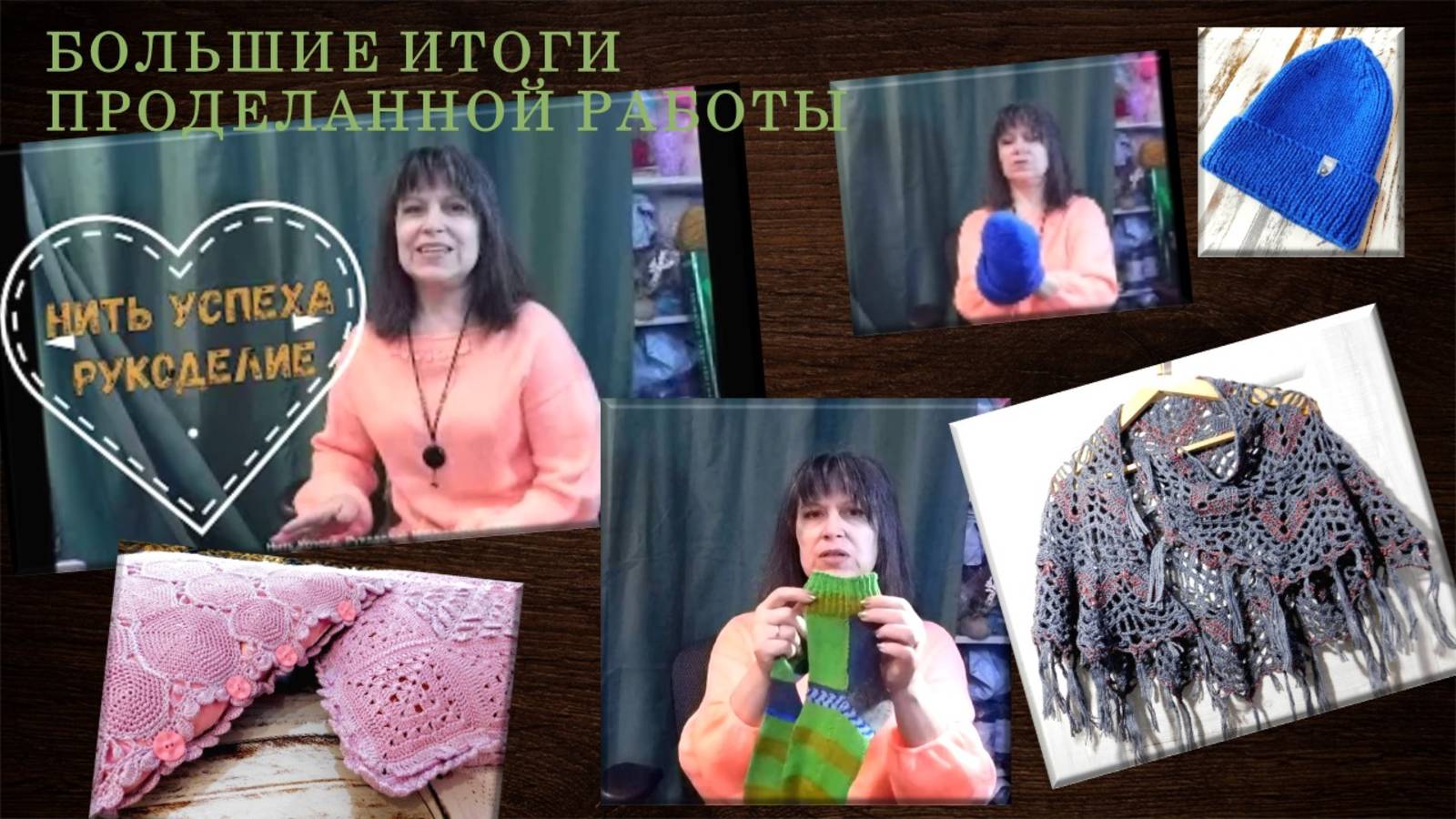 БОЛЬШОЙ ИТОГ НОСОЧНОГО БУМА // ГОТОВЫЕ РАБОТЫ СПИЦАМИ И КРЮЧКОМ: ШАПКА, НАВОЛОЧКА, ШАЛЬ // ОЗОН