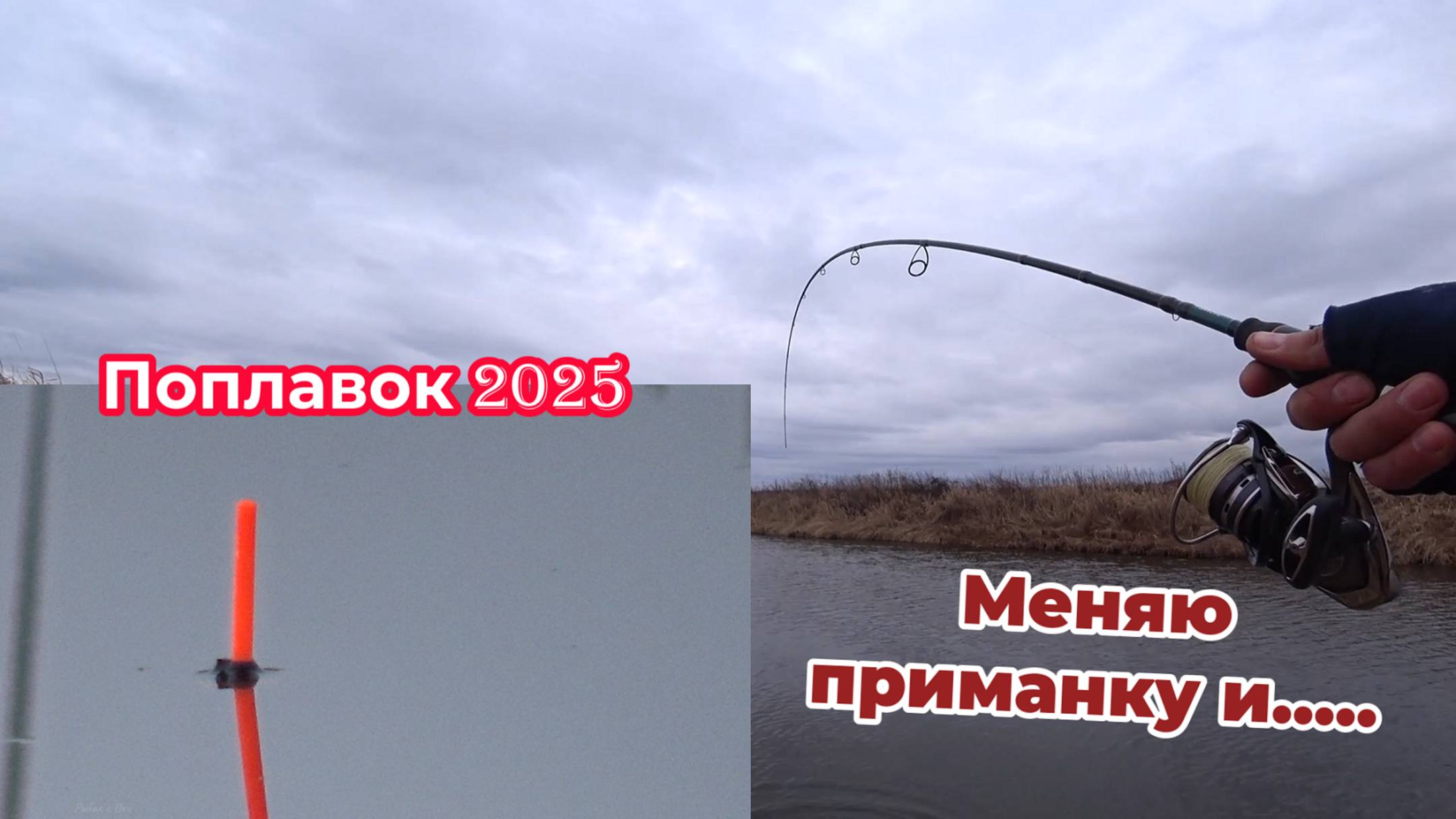 Сезон Поплавка 2025 Открыл.На Спиннинг Просто Интересно Было.Рыбалка в Марте.
