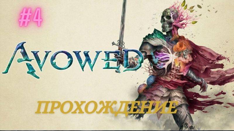 Прохождение Avowed 4 Часть Метод анимантии