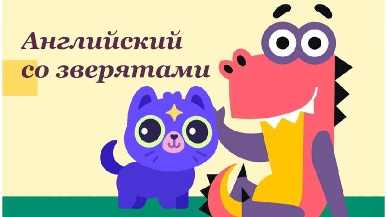 Учим Английский со зверятами. Учимся играя / Учи.ру. Английский для Малышей.