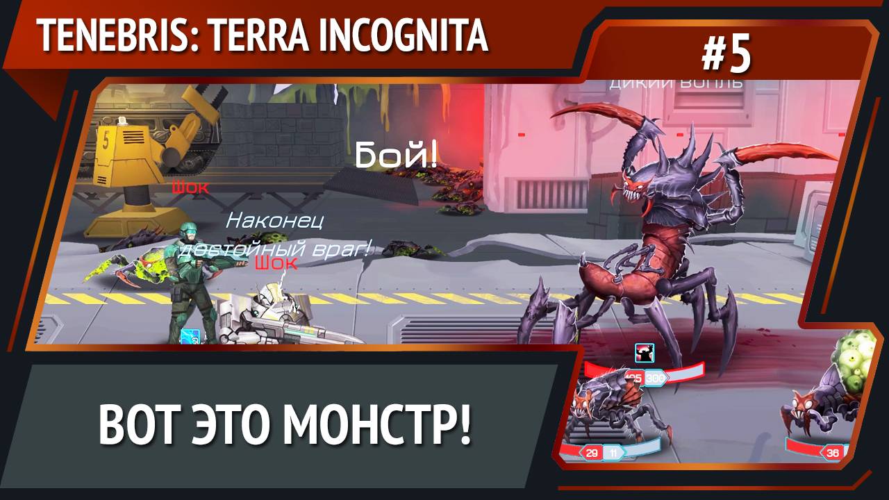 Новые потери / Tenebris: Terra Incognita: прохождение №5