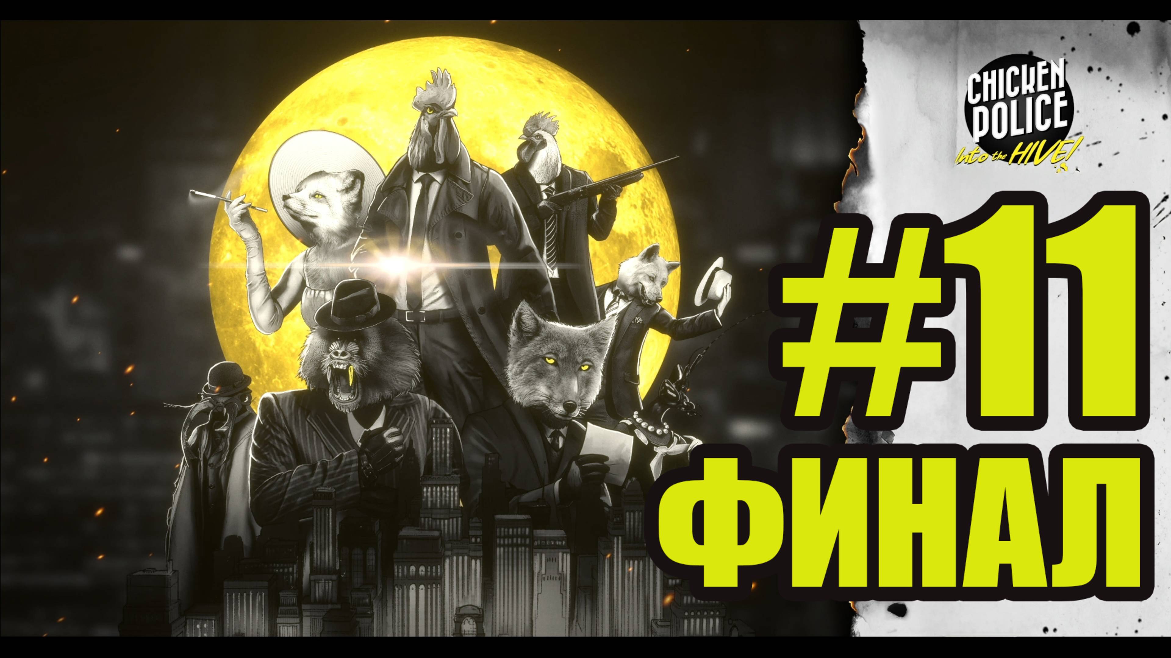 Chicken Police Into the HIVE прохождение на русском #11 ФИНАЛ