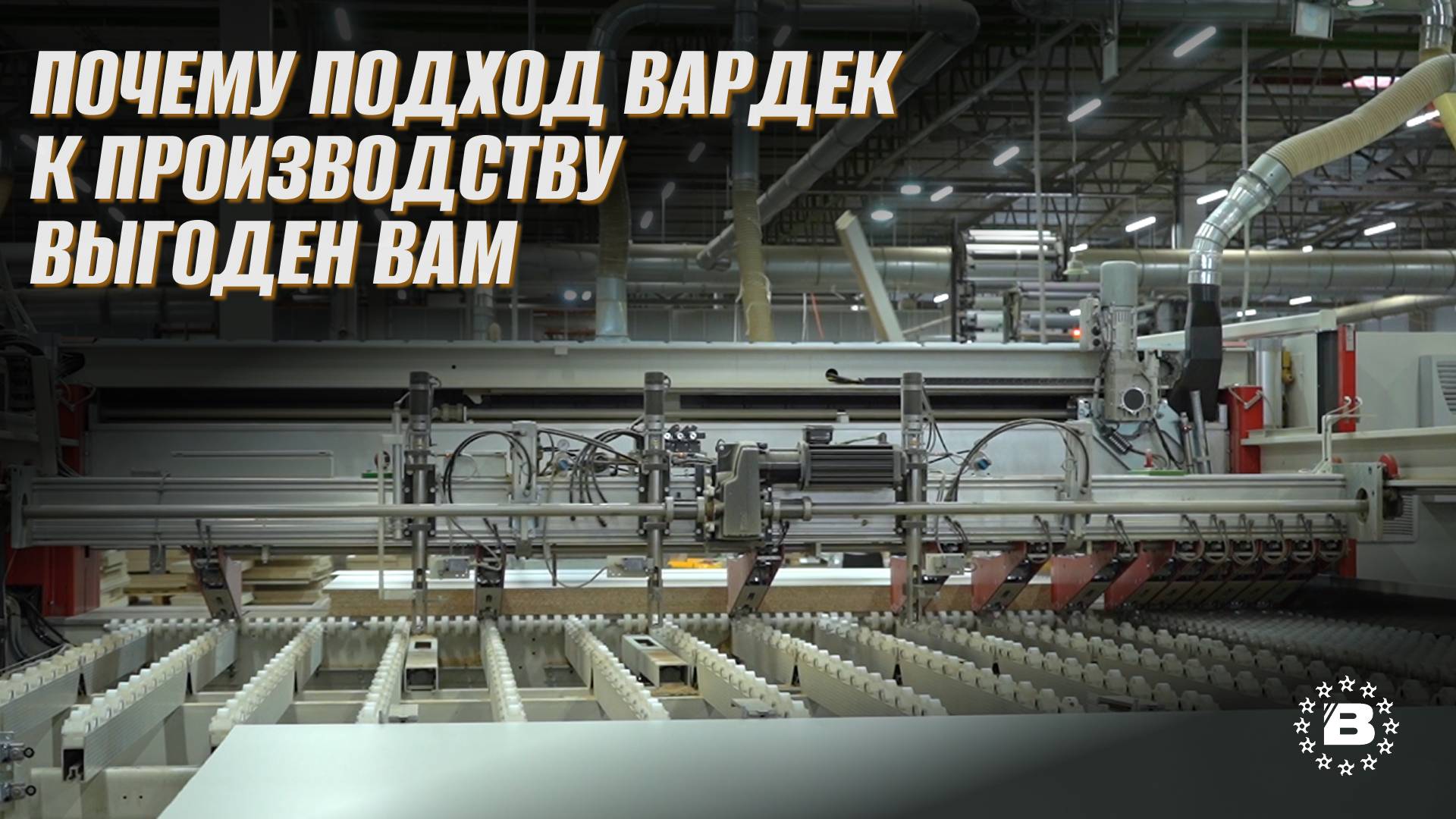 Почему подход Вардек к производству выгоден вам