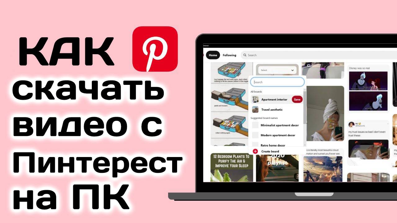 Как скачать видео с Пинтерест на компьютер (ноутбук)