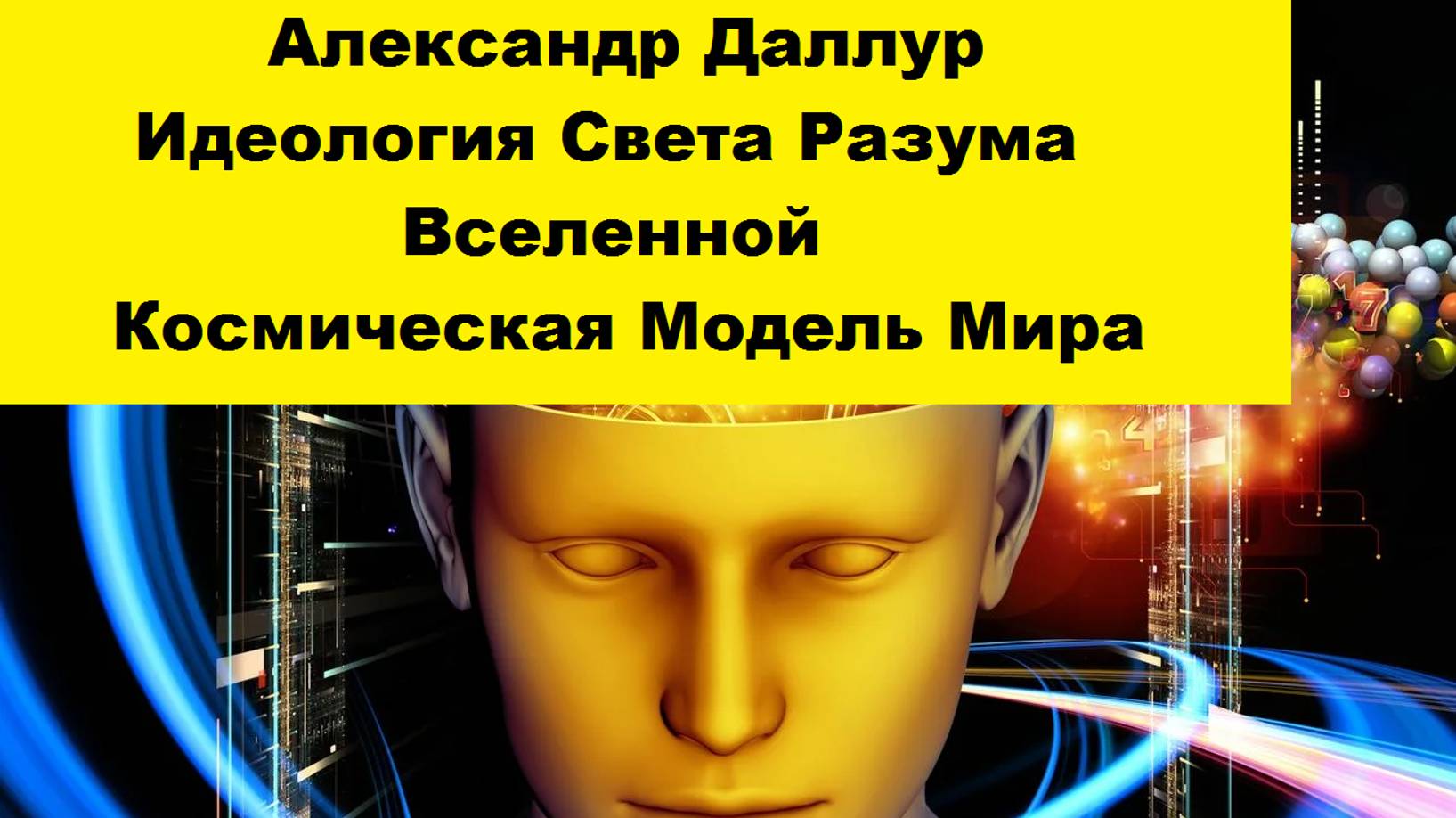 1. ИДЕОЛОГИЯ СВЕТА РАЗУМА. Космическая Модель Мира. Вступление-Александр Даллур