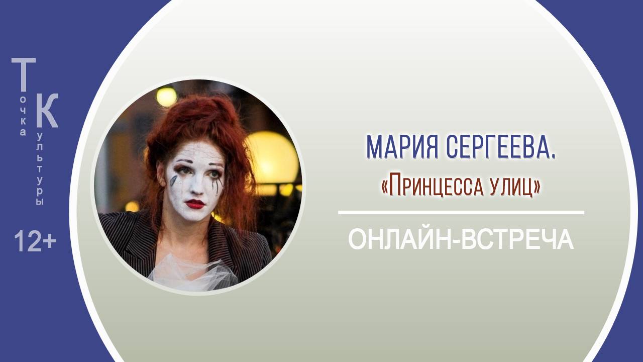 ТОЧКА КУЛЬТУРЫ с Марией Сергеевой
