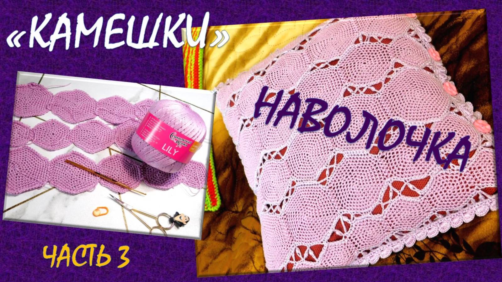 МОЯ НЕОБЫЧНАЯ ДЕКОРАТИВНАЯ НАВОЛОЧКА "КАМЕШКИ"// ПРОДОЛЖЕНИЕ ИСТОРИИ // 2-ая ЧАСТЬ ВЯЗАНИЯ