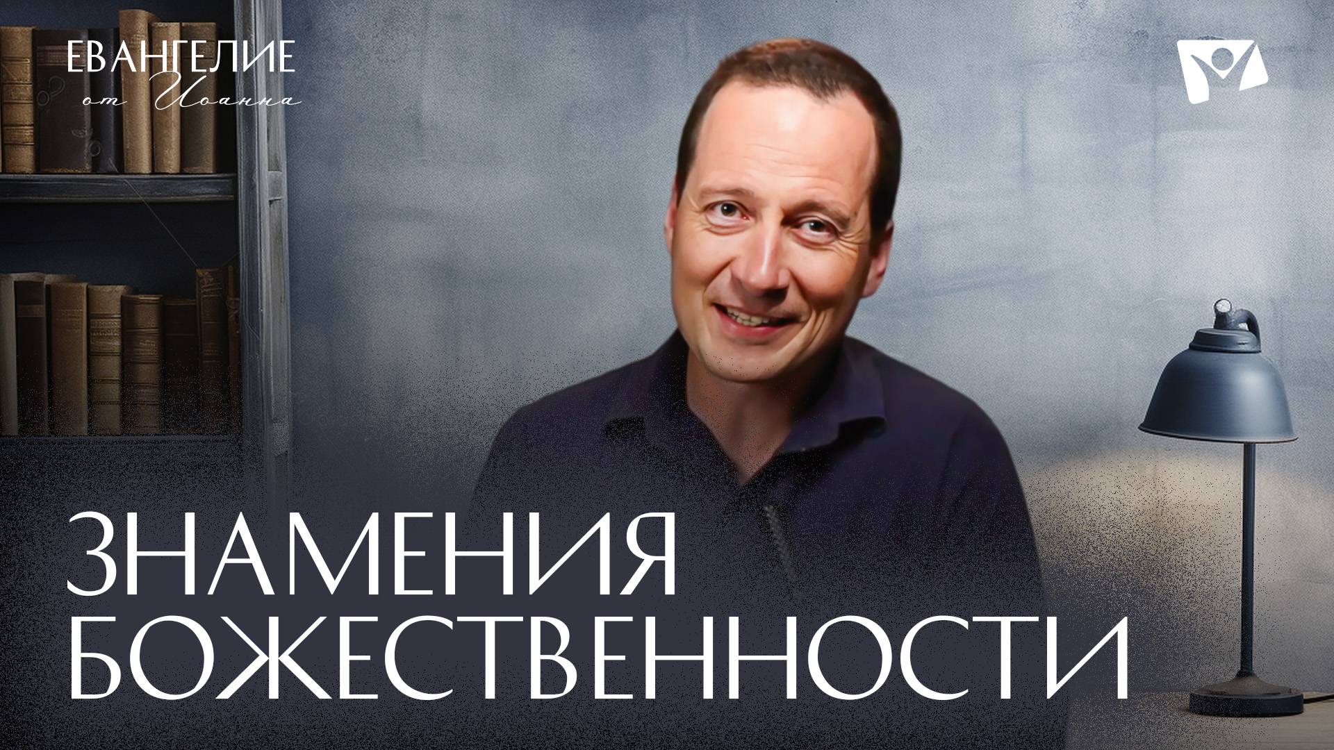 Знамения Божественности | Евангелие от Иоанна