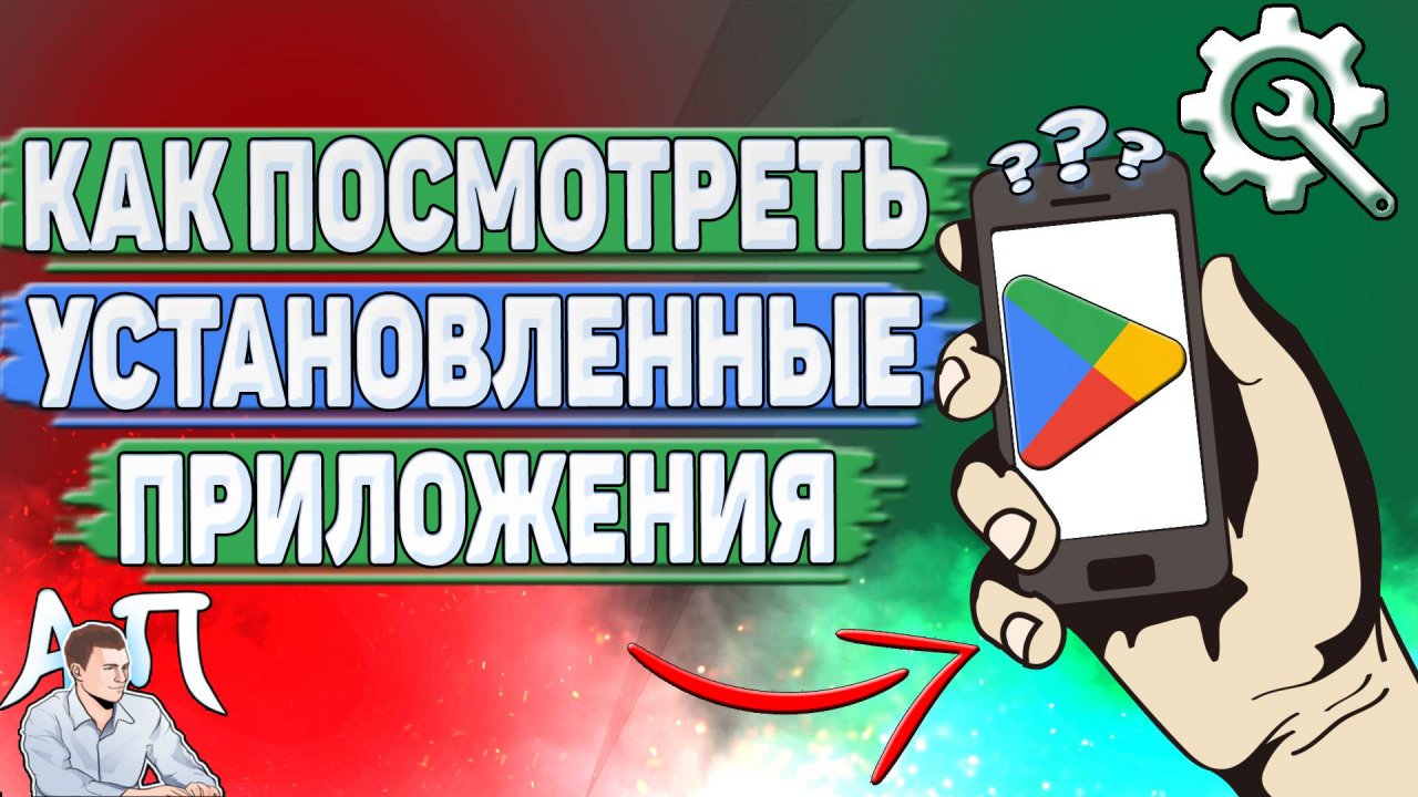 Как посмотреть установленные приложения в Гугл Плей?