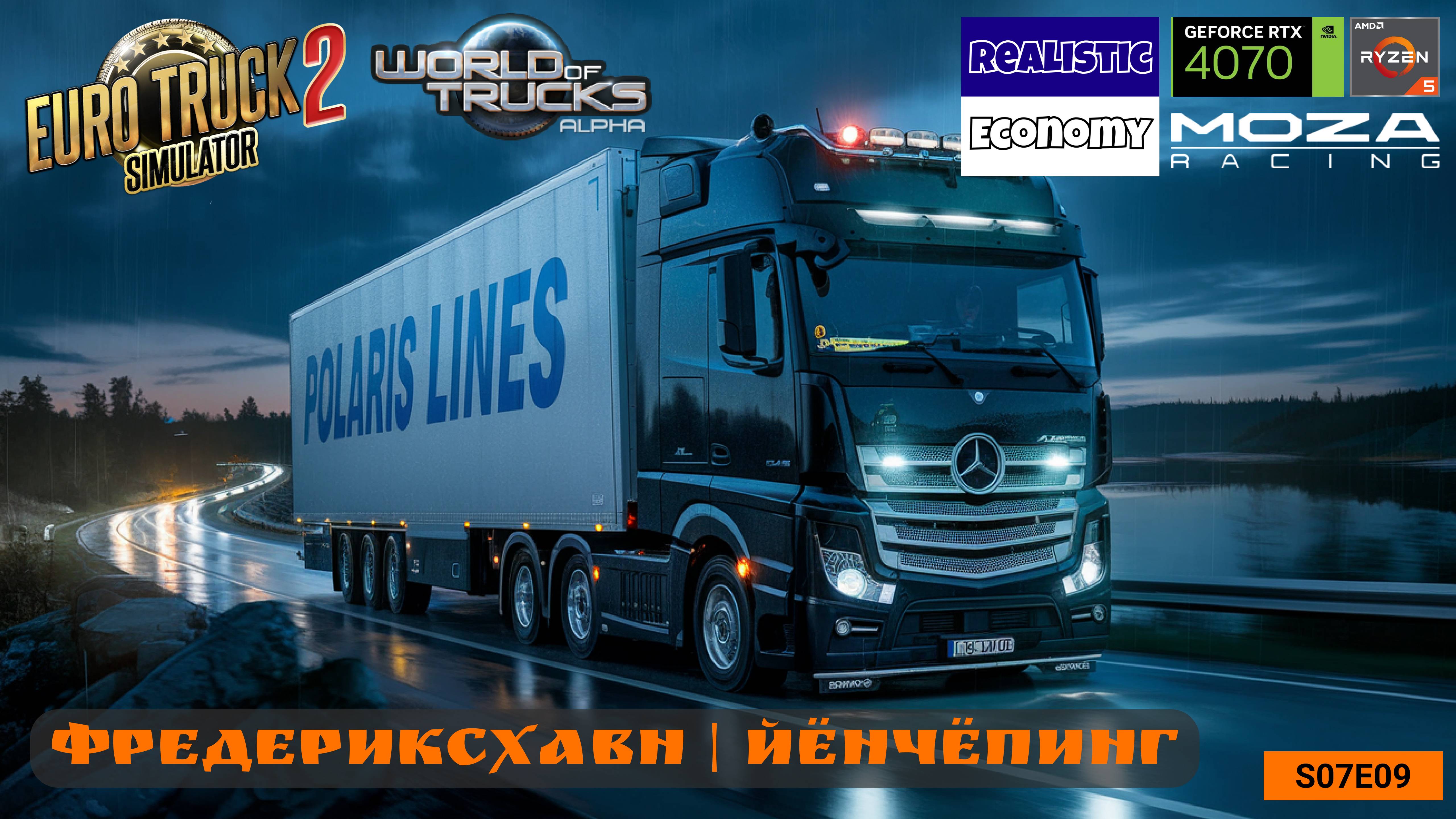 🚛 ETS2 | World of Trucks | Бета 1.54 | Экономика, карты, грузы | Фредериксхавн — Йёнчёпинг | s07e09