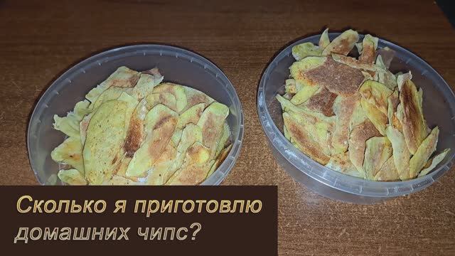 Домашние чипсы. Сколько я их приготовлю?