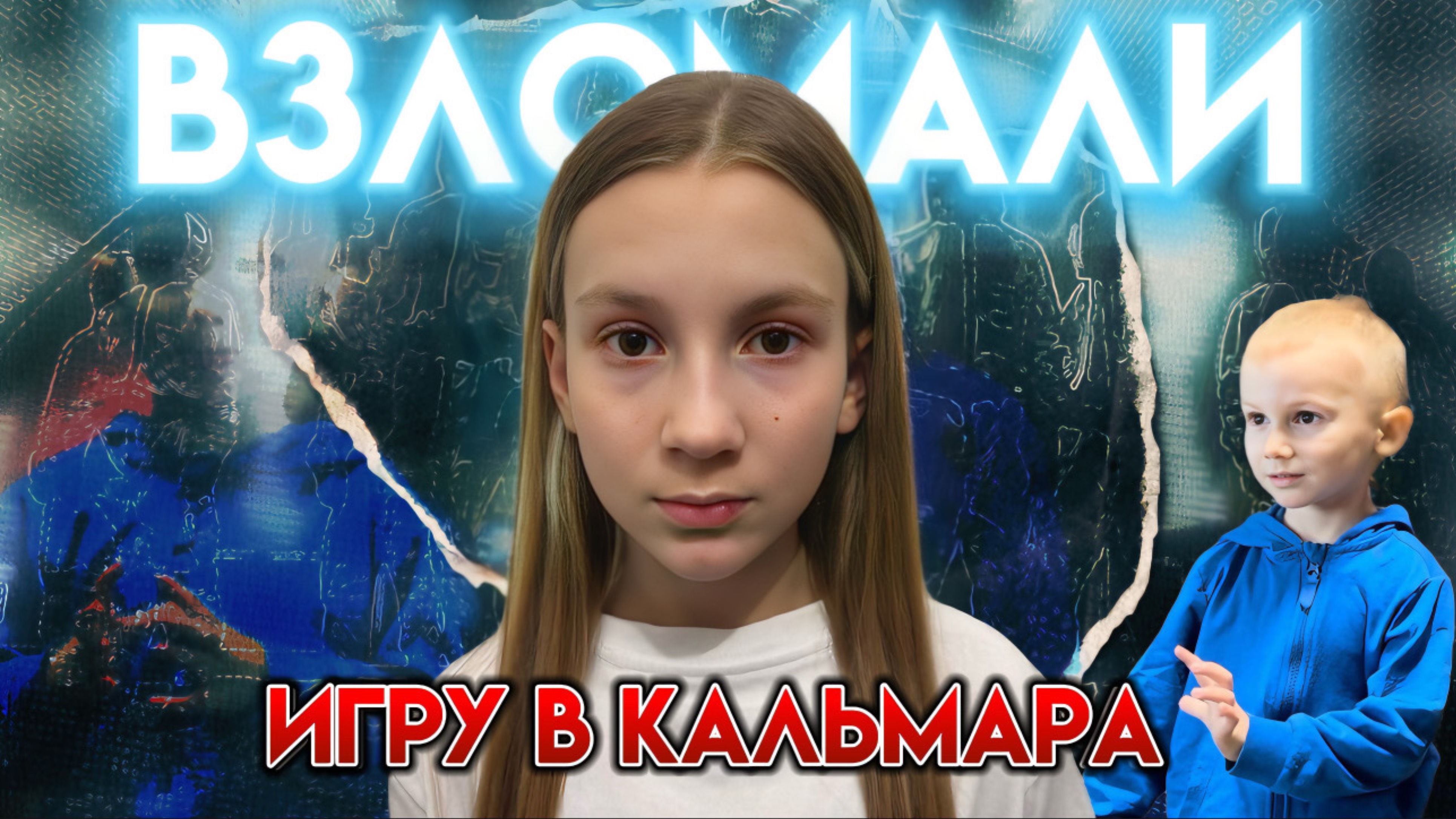 ИГРА В КАЛЬМАРА | Случайно стали игроками. Взломали и победили.
