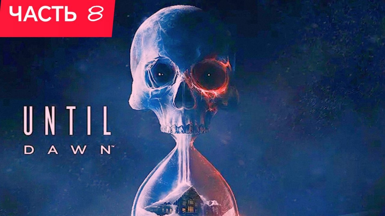 ДОЖИТЬ ДО РАССВЕТА (Until Dawn) ИГРОФИЛЬМ Хоррор часть 8