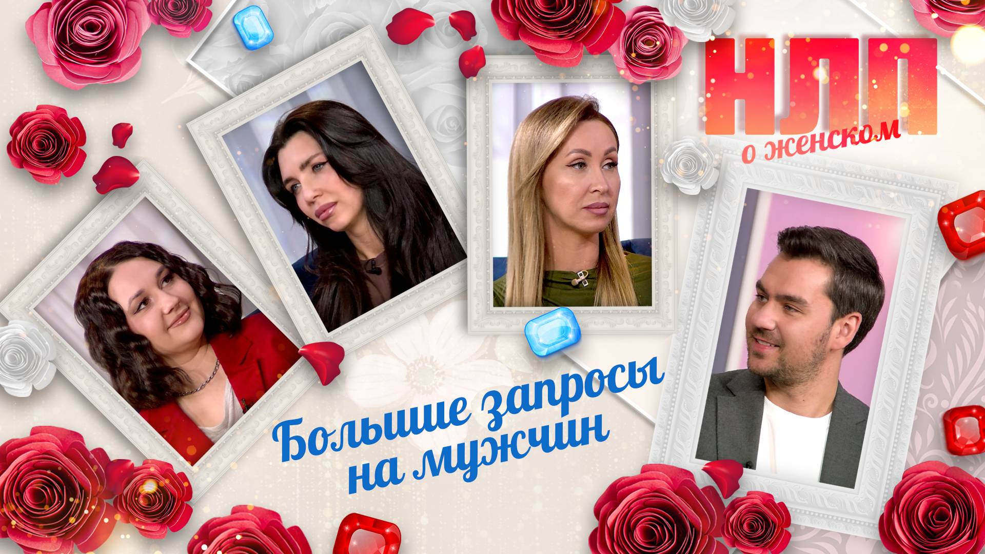 Большие запросы на мужчин | НЛП. О женском (2025)