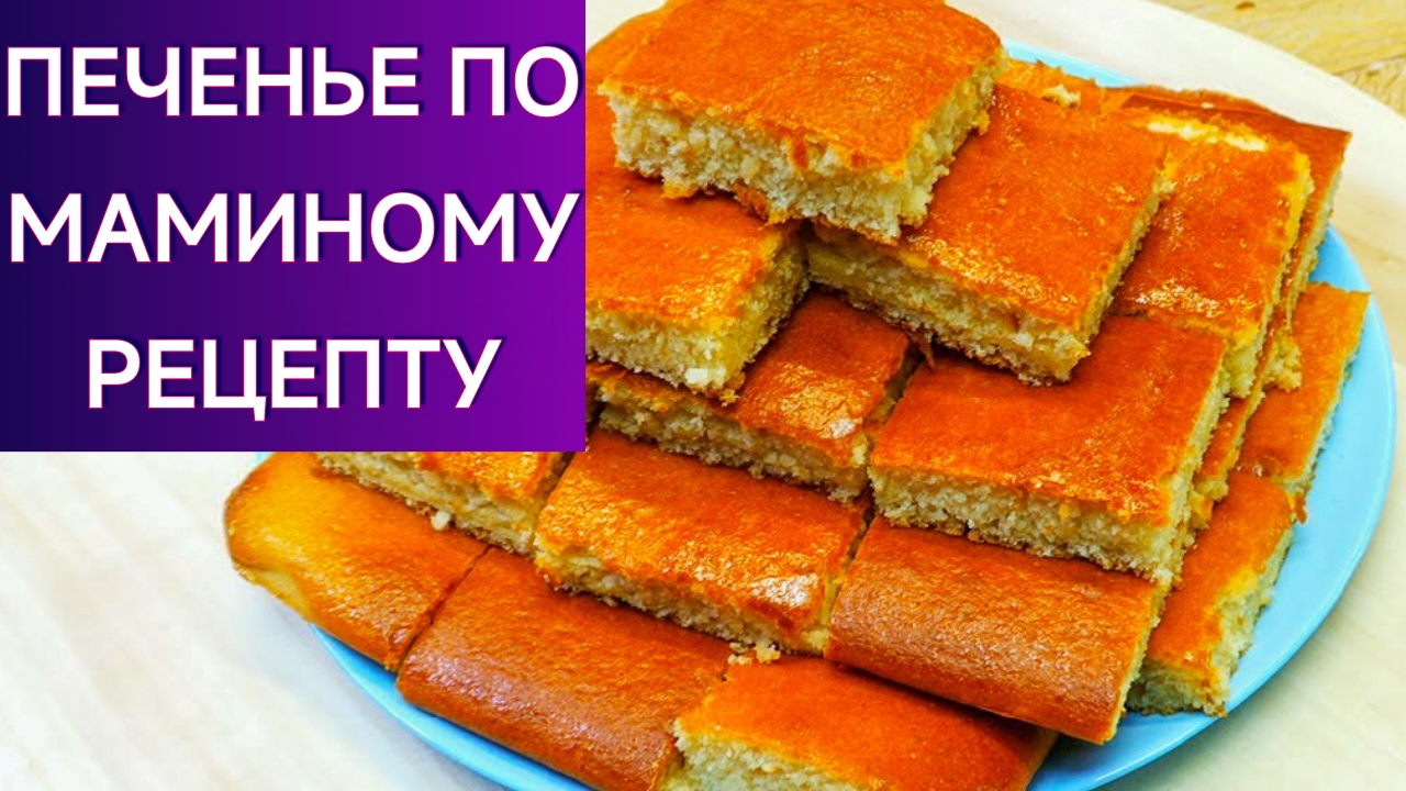 ОЧЕНЬ НЕЖНОЕ ПЕЧЕНЬЕ НА РАССОЛЕ ПО МАМИНОМУ РЕЦЕПТУ. СТАРИННЫЙ РЕЦЕПТ. ИЗ СССР.