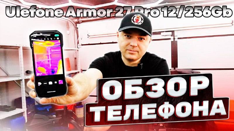 Телефон с тепловизором и ночным видением: обзор 🔥 Armor 27 Pro для экстремалов🔥